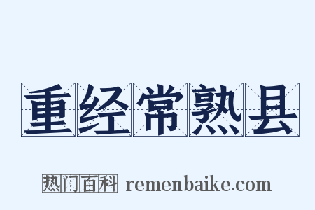 重经常熟县是什么意思的图片